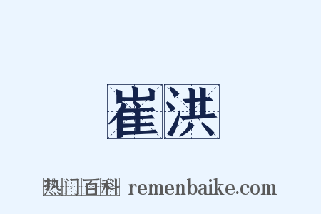 崔洪是什么意思的图片